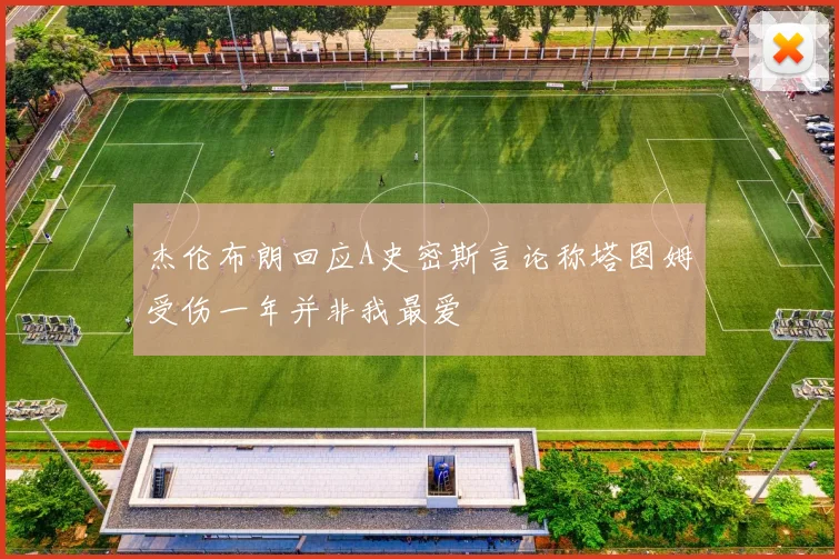 杰伦布朗回应A史密斯言论称塔图姆受伤一年并非我最爱