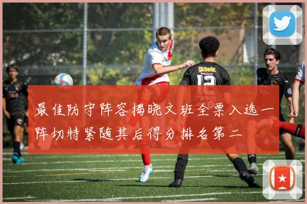最佳防守阵容揭晓文班全票入选一阵切特紧随其后得分排名第二